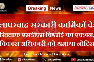 SDM Vishnoi's action against careless government personnel, notice given to development officer