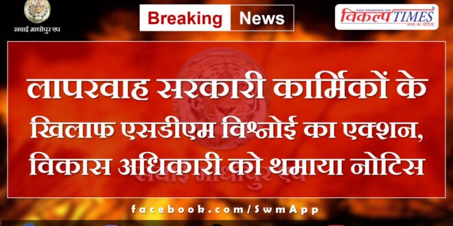 SDM Vishnoi's action against careless government personnel, notice given to development officer