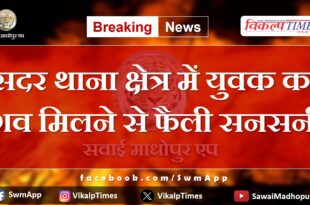 Sawai Madhopur News Update 11 May 2024