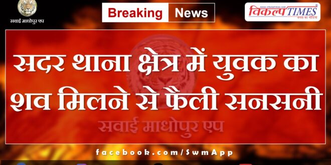 Sawai Madhopur News Update 11 May 2024