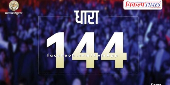 Section 144 implemented in Sawai Madhopur from June 3 to 5, 2024