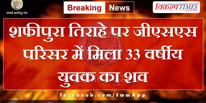 Shafipura Bamanwas Police News Update 22 May 2024