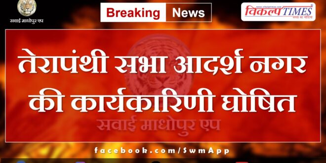 Terapanthi News From Sawai Madhopur 26 May 2024