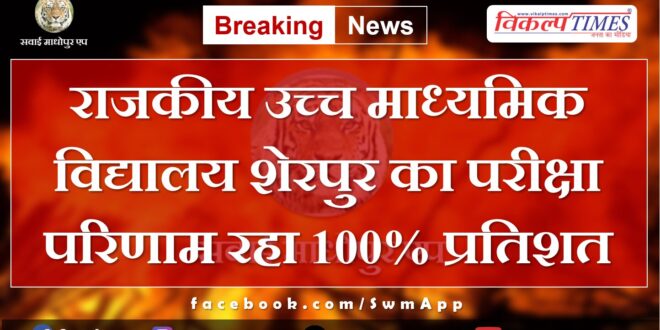 The examination result of Government Higher Secondary School Sherpur was 100%.