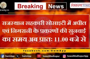 The time of hearing of appeal and monitoring cases in Rajasthan Cooperative Society is now from 11.00 am