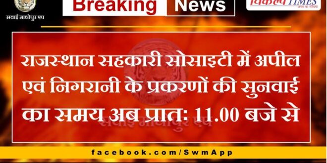 The time of hearing of appeal and monitoring cases in Rajasthan Cooperative Society is now from 11.00 am