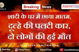 There is mourning in the wedding house, groom's car overturned in sarsop chauth ka barwada
