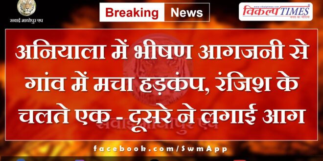 There was a stir due to massive arson in Aniyala Malarna Dungar
