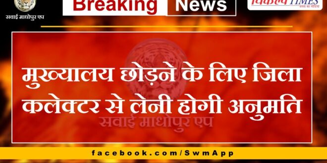 To leave the headquarters, permission will have to be taken from the District Collector