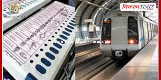 Voting will be held tomorrow on all 7 seats in Delhi, metro service will be available from 4 am on the day of voting
