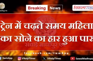 Woman's gold necklace lost while boarding train in chauth ka barwada