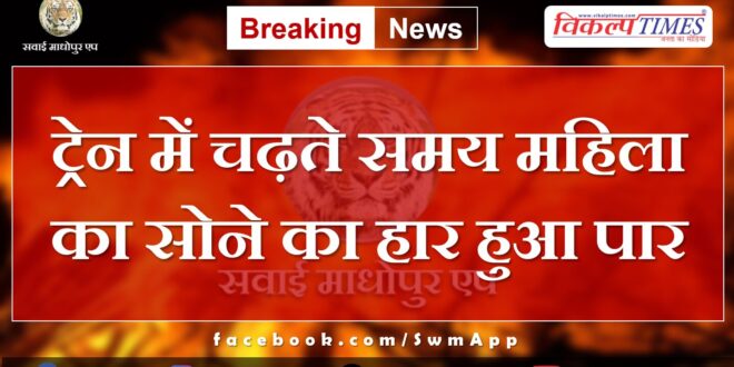 Woman's gold necklace lost while boarding train in chauth ka barwada