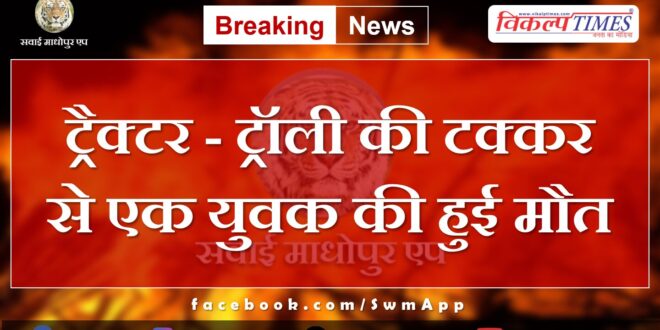 khandar Sawai Madhopur News Updated 27 May 2024