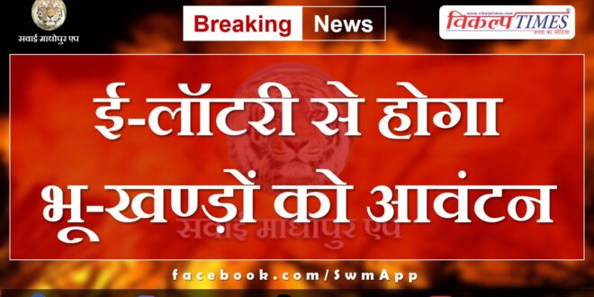 Allotment of land will be done through e-lottery in sawai madhopur
