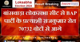 BAP Party candidate Rajkumar Roat is ahead from Banswara Lok Sabha seat by 70732 votes.
