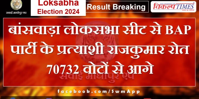 BAP Party candidate Rajkumar Roat is ahead from Banswara Lok Sabha seat by 70732 votes.
