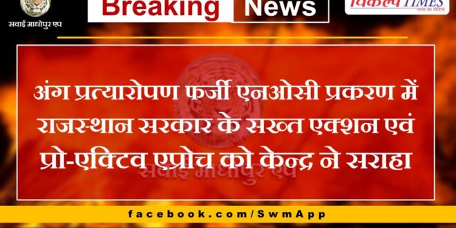 Center appreciated Rajasthan government's strict action and pro-active approach in organ transplant fake NOC case