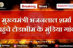 Chief Minister Bhajanlal Sharma reached Mundiya village of Todabhim.