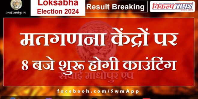 Counting will start at 8 o'clock in tonk sawai madhopur loksabha