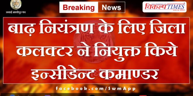 District Collector appointed incident commander for flood control in jaipur rajasthan