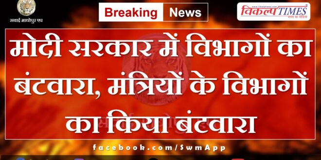 Division of departments in Modi government, portfolios of ministers were divided