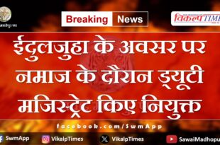 Duty magistrate appointed during namaz on the occasion of Eid Ul Adha in sawai madhopur