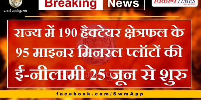 E-auction of 95 minor mineral plots of 190 hectare area in the state starts from 25th June
