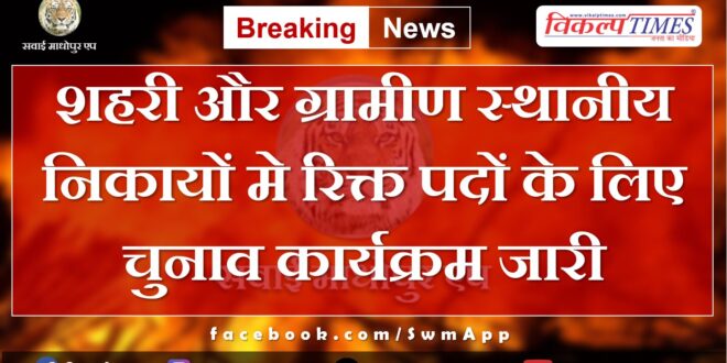 Election program continues for vacant posts in urban and rural local bodies in rajasthan