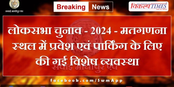Lok Sabha Elections - 2024 - Special arrangements made for entry and parking at the counting venue in jaipur