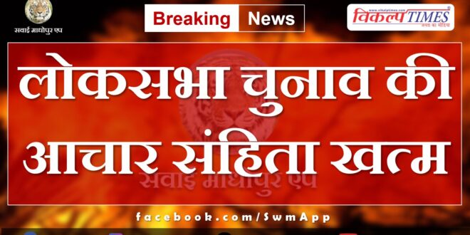 Lok Sabha election code of conduct ended