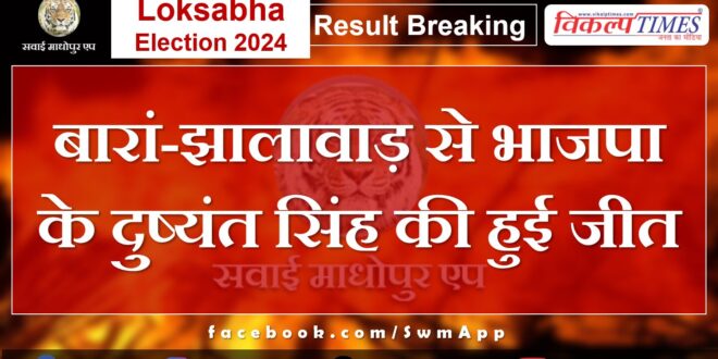 Loksabha Election Result 2024 BJP's Dushyant Singh wins from Baran-Jhalawar