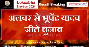 Loksabha ELection Result 2024 BJP candidate Bhupendra Yadav won the elections from Alwar.