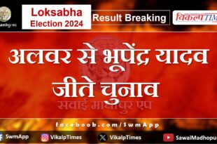 Loksabha ELection Result 2024 BJP candidate Bhupendra Yadav won the elections from Alwar.
