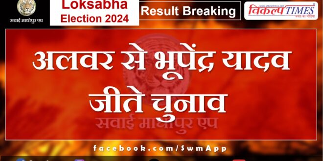 Loksabha ELection Result 2024 BJP candidate Bhupendra Yadav won the elections from Alwar.