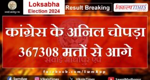 Loksabha Election Result 2024 Anil Chopra of Congress is ahead by 367308 votes