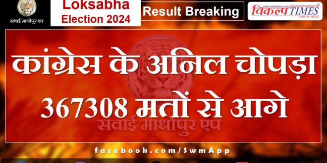 Loksabha Election Result 2024 Anil Chopra of Congress is ahead by 367308 votes