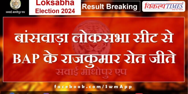 BAP's Rajkumar Rot wins from Banswara Lok Sabha seat