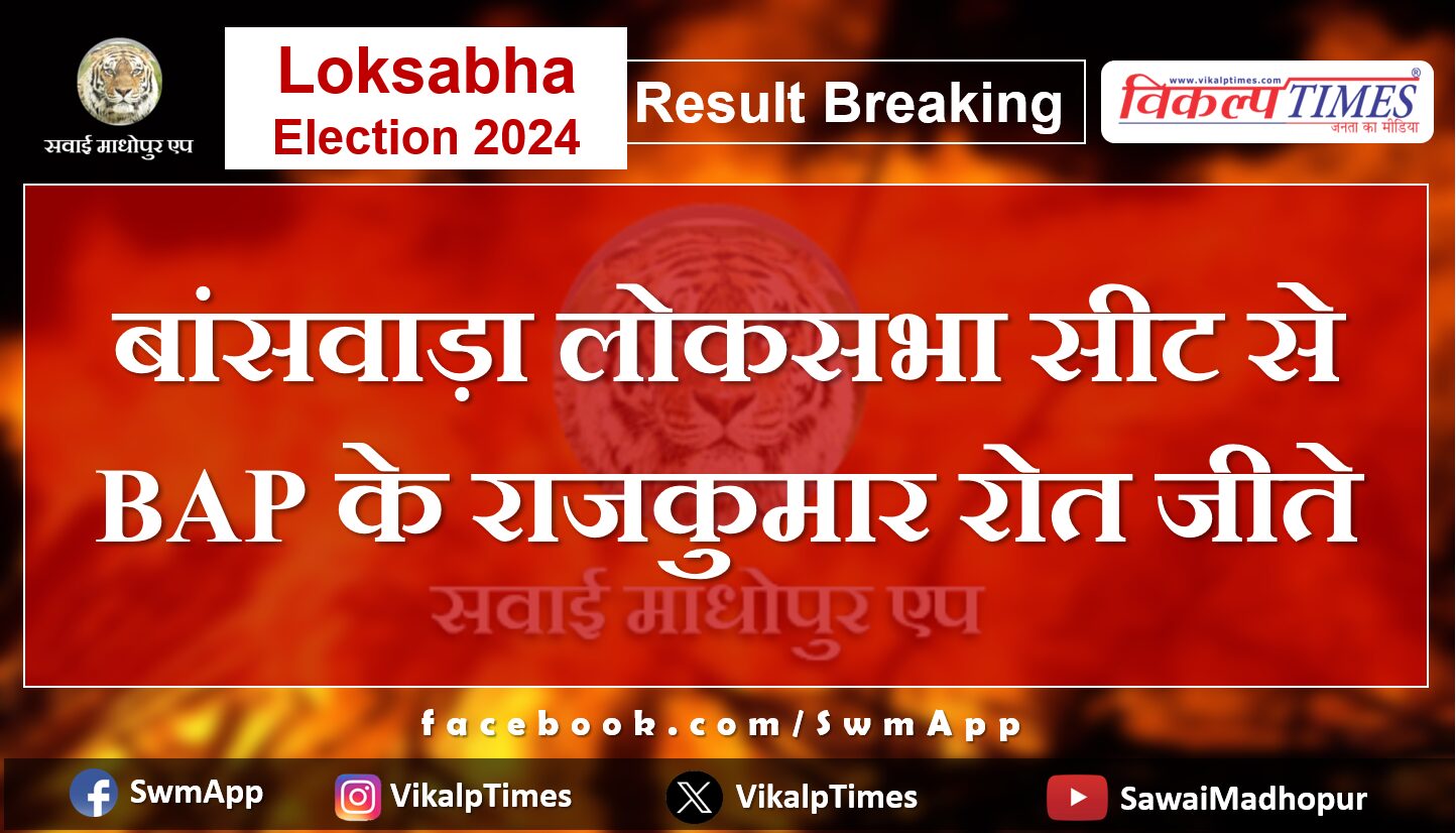 BAP's Rajkumar Rot wins from Banswara Lok Sabha seat
