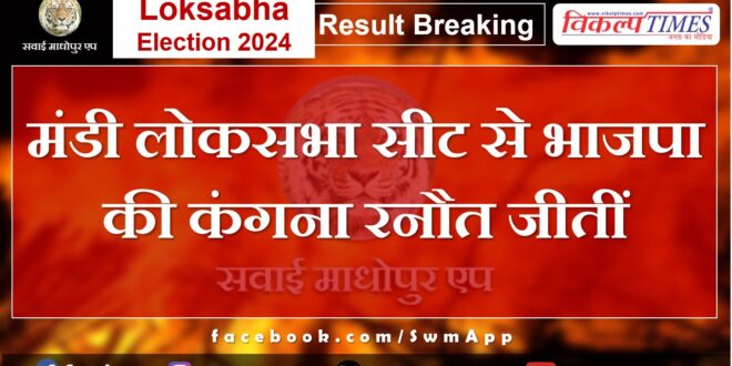 Loksabha Election Result 2024 BJP's Kangana Ranaut won from Mandi Lok Sabha seat.