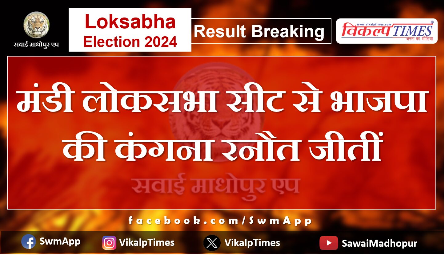 Loksabha Election Result 2024 BJP's Kangana Ranaut won from Mandi Lok Sabha seat.