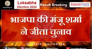 Loksabha Election Result 2024 BJP's Manju Sharma won the election from Jaipur.