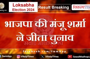 Loksabha Election Result 2024 BJP's Manju Sharma won the election from Jaipur.