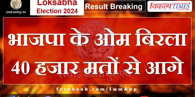 Loksabha Election Result 2024 BJP's Om Birla ahead by 40 thousand votes
