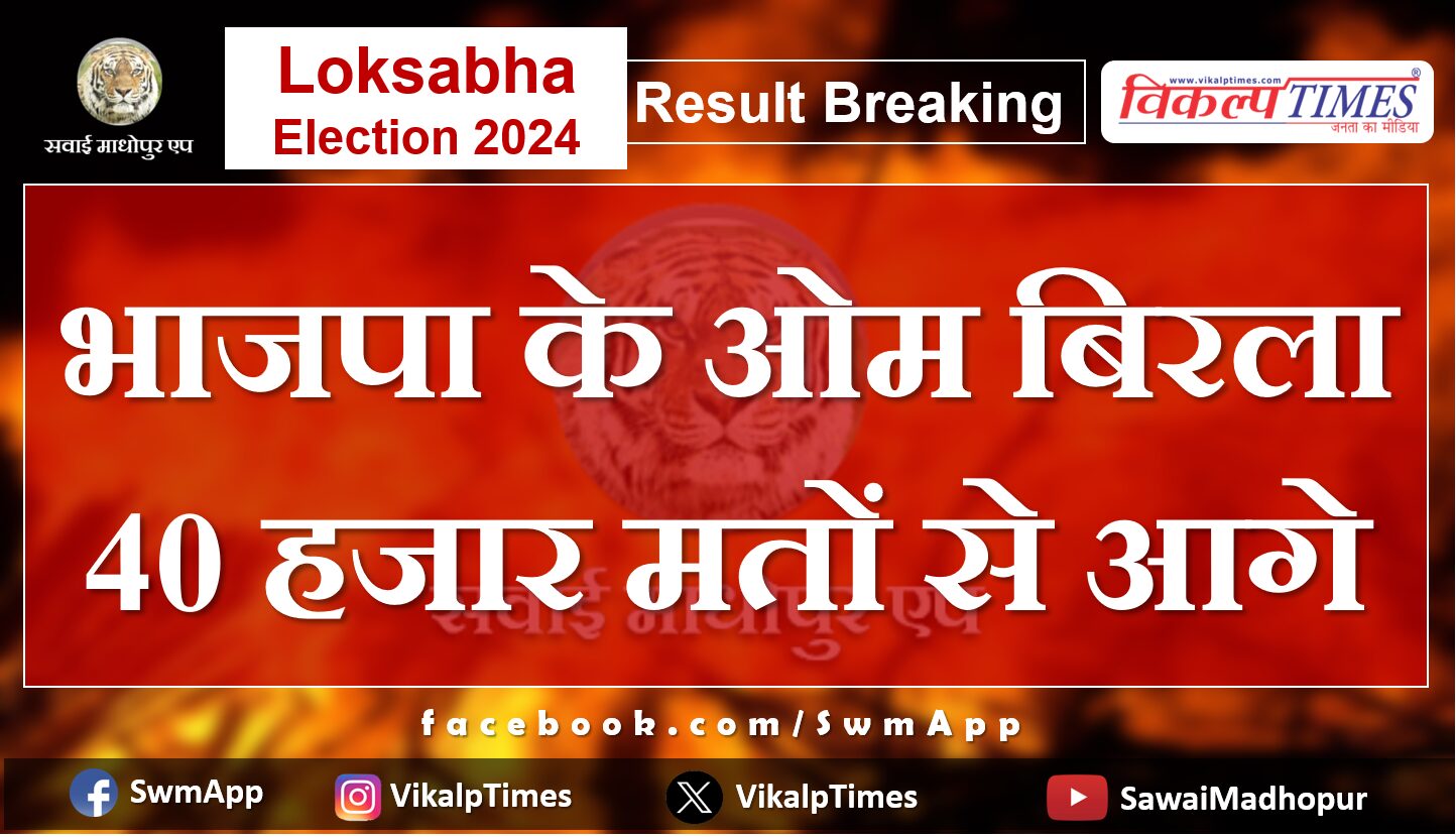 Loksabha Election Result 2024 BJP's Om Birla ahead by 40 thousand votes