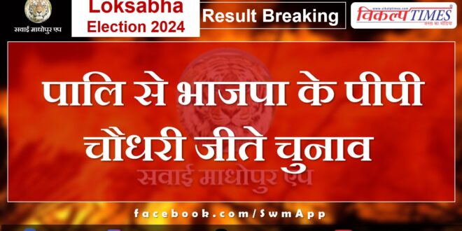 Loksabha Election Result 2024 BJP's PP Chaudhary won the election from Pali.