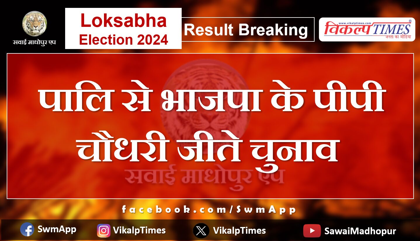 Loksabha Election Result 2024 BJP's PP Chaudhary won the election from Pali.