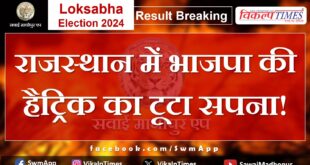 Loksabha Election Result 2024 BJP's dream of hat-trick broken in Rajasthan!