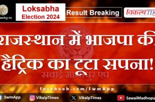 Loksabha Election Result 2024 BJP's dream of hat-trick broken in Rajasthan!