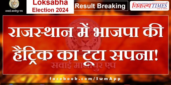 Loksabha Election Result 2024 BJP's dream of hat-trick broken in Rajasthan!