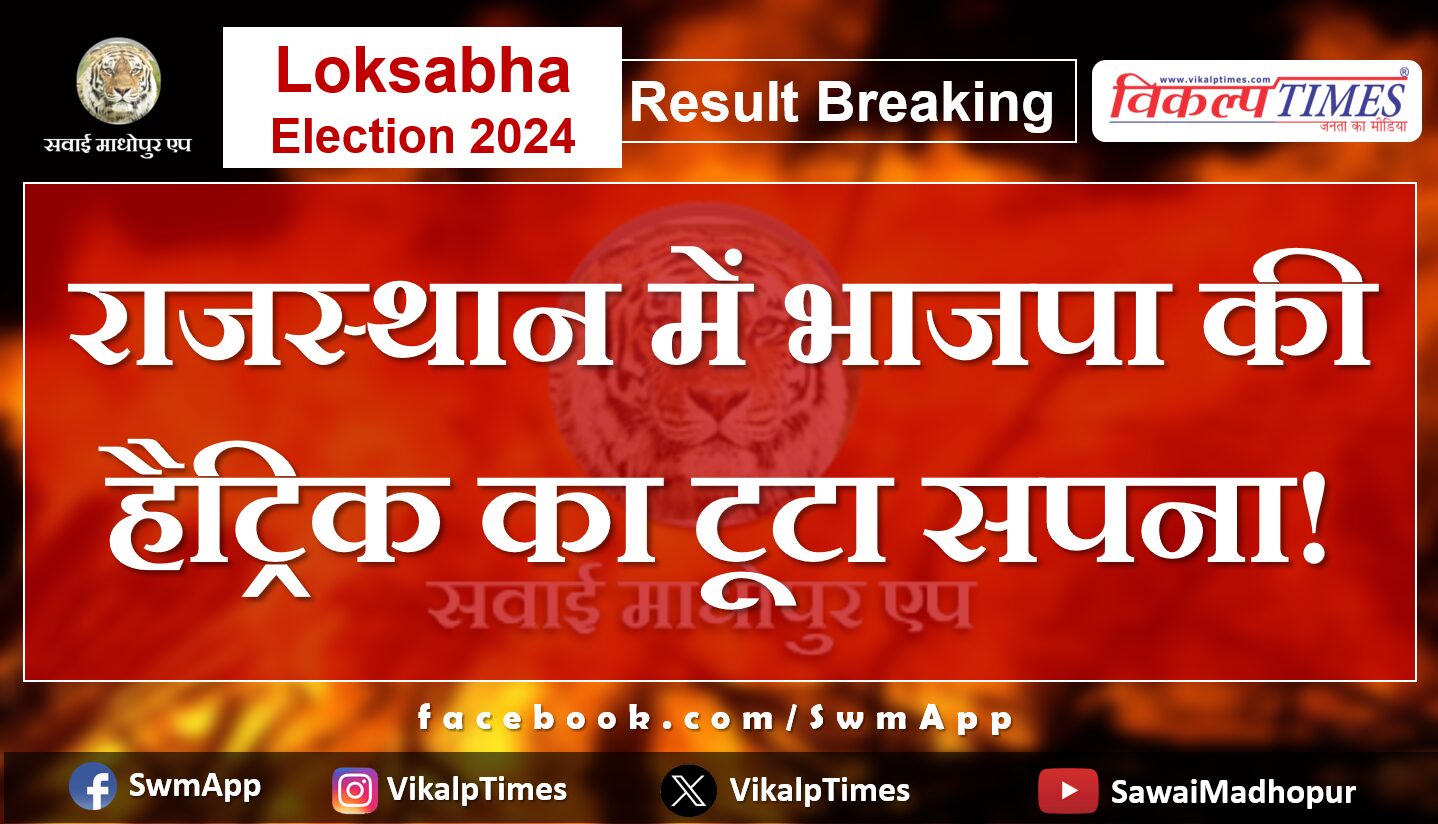 Loksabha Election Result 2024 BJP's dream of hat-trick broken in Rajasthan!